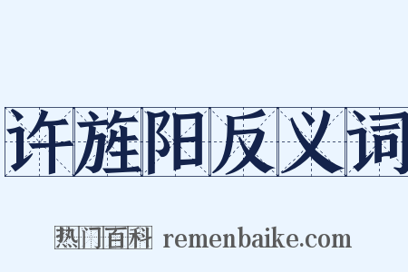 许旌阳反义词是什么意思的图片